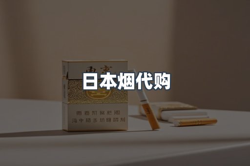 进口香烟