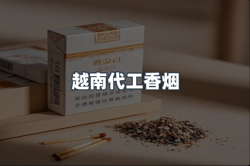 出口香烟